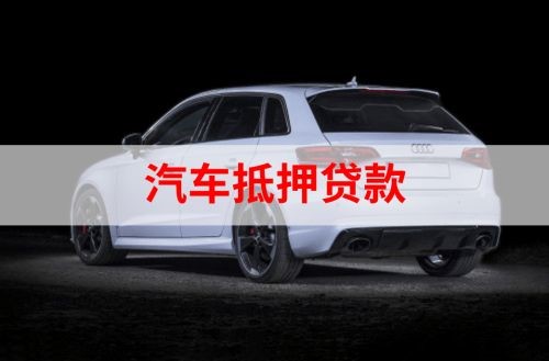 阿克苏重庆汽车抵押贷款办理需要哪些条件