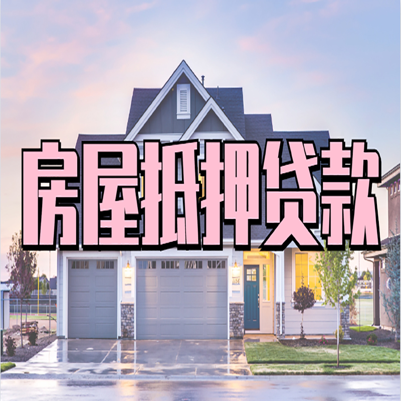 阿克苏申请房产抵押贷款的条件及资料--重庆房产抵押贷款