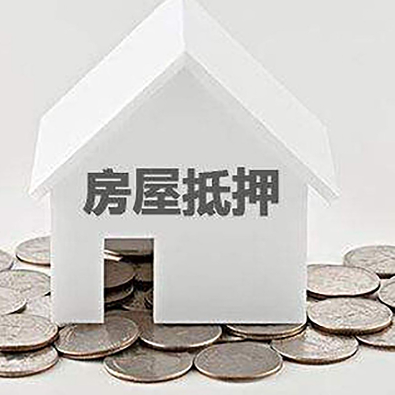 阿克苏房产抵押贷款条件|按揭房抵押贷款|房子抵押贷款