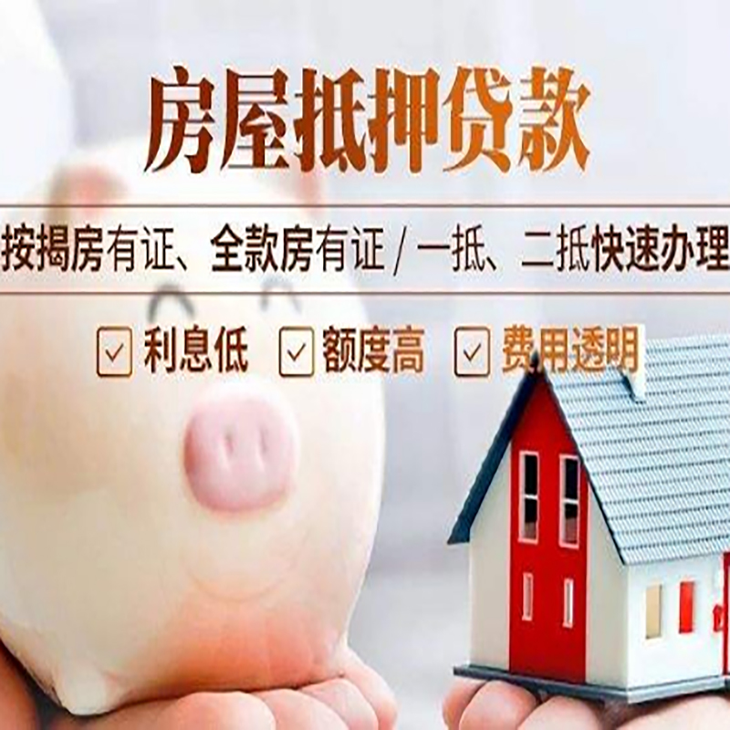 阿克苏房屋抵押贷款条件|房子抵押贷款|二次抵押贷款