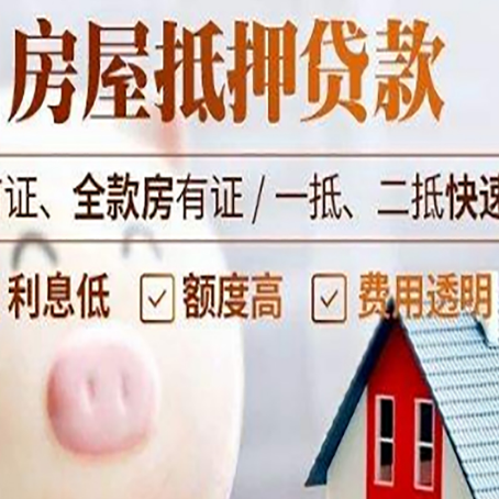 阿克苏房屋抵押消费贷的具体条件和流程