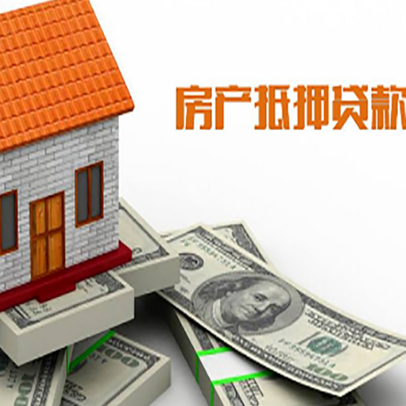 阿克苏房产抵押贷款找担保公司更安心