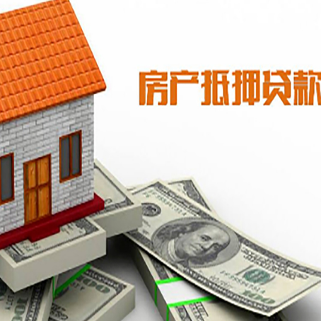 阿克苏房子能再抵押贷款吗?哪里可以借到钱?