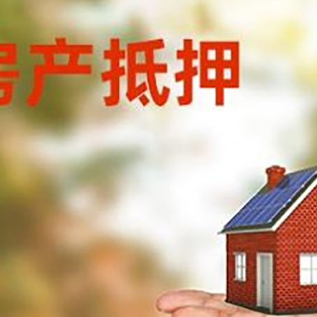 阿克苏房产抵押贷款和房屋典当有什么区别?