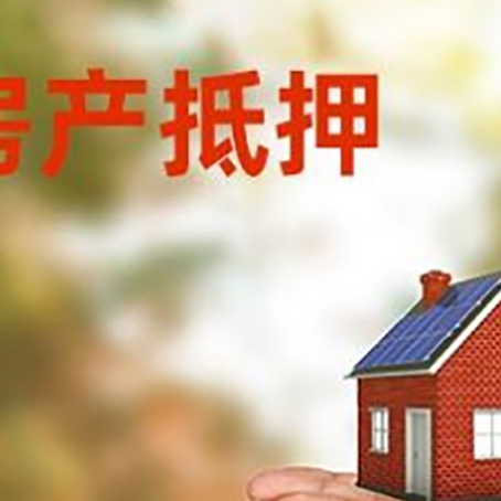 阿克苏房子抵押贷款的期限能有几年?